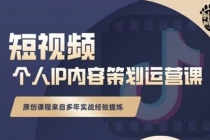 抖音短视频个人ip内容策划实操课，真正做到普通人也能实行落地-副业网