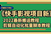 《快手影视项目新》2022最新搬运教程+剪辑自动化批量脚本教程-副业网