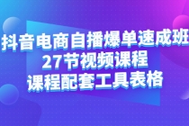 抖音电商自播爆单速成班：27节视频课程+课程配套工具表格-副业网