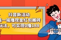 抖音新活动，摇一摇撸现金红包搬砖玩法，可实现0撸188【视频教程】-副业网