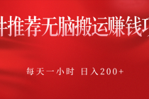 软件推荐无脑搬运赚钱项目，每天一小时 日入200+操作很简单-副业网