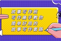 故事写作班，写作高手教你简单好用的故事写作套路，让你赚得盆满钵满-副业网
