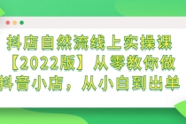 抖店自然流线上实操课【2022版】从零教你做抖音小店，从小白到出单-副业网