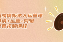 剪映模板达人运营课，申请+运营+剪辑全套视频课程-副业网