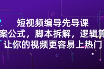 短视频编导先导课：文案公式，脚本拆解，逻辑算法，让你视频更容易上热门-副业网