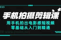 手机拍摄剪辑课：用手机拍出电影感短视频，零基础从入门到精通-副业网