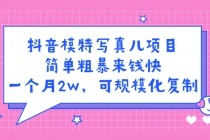 抖音模特儿写真项目，简单粗暴来钱快 一天赚1000+可规模化复制(附全套资料)-副业网