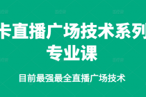 卡直播广场技术系列专业课，目前最强最全直播广场技术-副业网