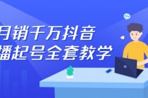 月销千万抖音直播起号 自然流+千川流+短视频流量 三频共震打爆直播间流量-副业网