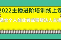 2022主播进阶培训线上课：适合个人创业者或带货达人主播-副业网