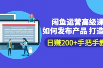 闲鱼运营高级课程：如何发布产品 打造爆款 日赚200+手把手教学-副业网