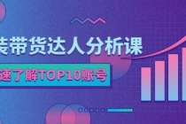 服装带货达人分析课：带你快速了解TOP10账号，玩转服装行业！-副业网