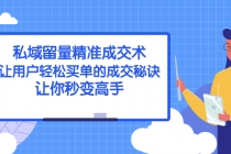 私域留量精准成交术：让用户轻松买单的成交秘诀，让你秒变高手-副业网