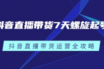 抖音直播带货7天螺旋起号，抖音直播带货运营全攻略-副业网
