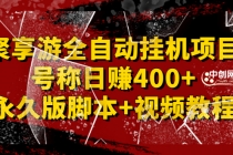 外面卖1888的聚享游全自动挂机项目，号称日赚400+【永久版脚本+视频教程】-副业网