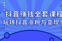 抖音赚钱全套课程，玩转抖音涨粉与变现！-副业网