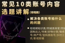 短视频常见10类账号内容选题讲解，解决各类账号拍什么的问题-副业网