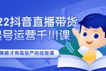 2022抖音直播带货起号运营千川课，有策略才有高投产的投放课-副业网