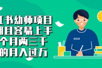 小红书幼师项目，长期且容易上手，一个月两三千，好的月入过万-副业网