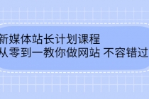 新媒体站长计划课程，从零到一教你做网站赚钱，不容错过-副业网