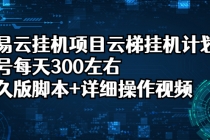 网易云挂机项目云梯挂机计划，单号每天300左右，永久版脚本+详细操作视频-副业网
