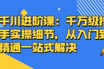 千川进阶课：千万级投手实操细节，从入门到精通一站式解决-副业网