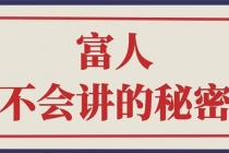 封神之路-征服普通人的核心密法；富人不会讲的赚钱秘密-副业网