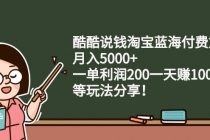 酷酷说钱淘宝蓝海付费文章：月入5000+ 一单利润200一天赚1000+(等玩法分享)-副业网