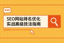 SEO网站排名优化实战高级技法指南，从0到1快速到百度或任何搜索引擎首页-副业网