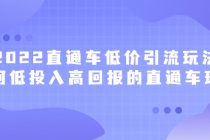 2022直通车低价引流玩法，教大家如何低投入高回报的直通车玩法-副业网