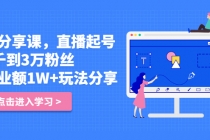 好物分享课，直起播号，从2千到3万粉丝 日营业额1W+玩法分享！-副业网