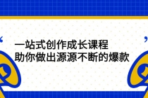 一站式创作成长课程：助你做出源源不断的爆款-副业网