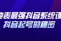 地表最强抖音系统课，抖音起号的秘密，几千万大V的看家干货！-副业网