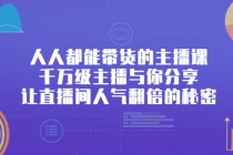 人人都能带货的主播课，千万级主播与你分享让直播间人气翻倍的秘密-副业网