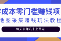 零成本零门槛赚钱项目，地图采集赚佣金，每天多赚几十上百元-副业网