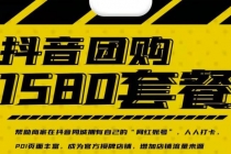 实体店抖音团购服务套餐-包上优质店铺榜单 让商家拥有抖音同城“网红账号”-副业网