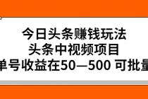今日头条赚钱玩法，头条中视频项目，单号收益在50—500 可批量-副业网