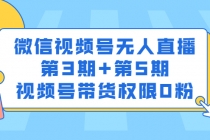 微信视频号无人直播第3期+第5期,视频号带货权限0粉-副业网