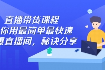 直播带货课程，教你用最简单最快速打爆直播间，秘诀分享！-副业网