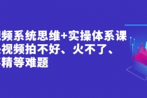 短视频系统思维+实操体系课：解决视频拍不好、火不了、做不精等难题-副业网