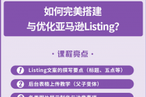 完美搭建与优化亚马逊Listing-副业网
