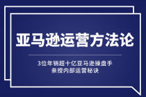 亚马逊大卖的运营方法课：年销10亿大卖家亲授内部秘诀-副业网