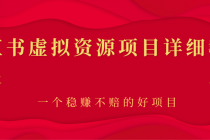 小红书虚拟资源项目详细教程，一个稳赚不赔的好项目-副业网