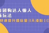 抖音团购达人懒人最新玩法，快速提升播放量3天涨粉1000-副业网