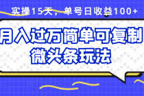 实操15天，单号日收益100+，月入过万简单可复制的微头条玩法【付费文章】-副业网