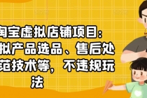淘宝虚拟店铺项目：教你虚拟产品选品、售后处理、防范技术等，不违规玩法-副业网