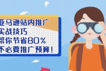 亚马逊站内推广·实战技巧：帮你节省80%不必要推广预算！-副业网