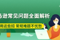 亚马逊常见问题全面解析：巧用这些招 常规难题不忧愁-副业网