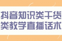 抖音知识类干货类教学直播话术，玩抖音必备！-副业网