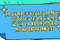 第二期抖音快手带货训练营：带货方法既简单又可以快速复制，照做就能赚钱-副业网
